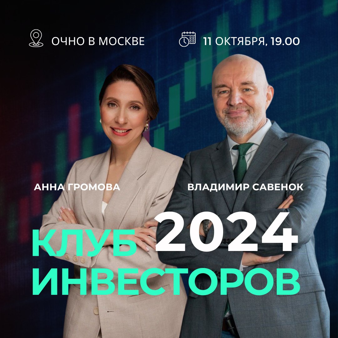 Клуб инвесторов, 2024. Очная встреча в Москве, 11 октября, 19.00